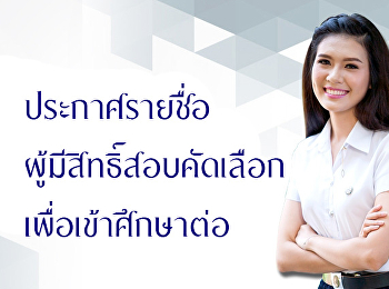 กำหนดการและประกาศรายชื่อผู้มีสิทธิ์สอบคัดเลือกเข้าศึกษาต่อระดับบัณฑิตศึกษา
ประจำภาคเรียนที่ 2/2561
