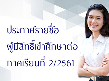 ประกาศรายชื่อผู้มีสิทธิ์เข้าศึกษาต่อระดับบัณฑิตศึกษา
ประจำภาคเรียนที่ 2/2561