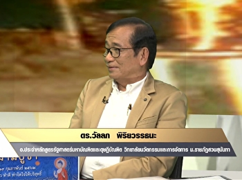 ดร.วัลลภ ร่วมรายการรัฐสภาของประชาชน