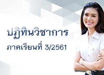 ปฏิทินวิชาการ ภาคเรียนที่ 3 ปีการศึกษา
2561