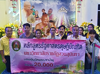 นักศึกษา รุ่น 3 มอบเงินแก่วัดพระบาทน้ำพุ