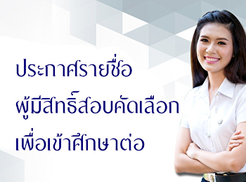ประกาศรายชื่อผู้มีสิทธิ์สอบคัดเลือก
ภาคเรียนที่ 2/2562