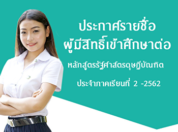 ประกาศรายชื่อผู้มีสิทธิ์เข้าศึกษาต่อ
ภาคเรียนที่ 2/2562