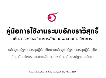 คู่มือการใช้งานระบบอักขราวิสุทธิ์เพื่อการตรวจสอบการลักลอกผลงานทางวิชาการ