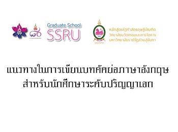 แนวทางในการเขียนบทคัดย่อภาษาอังกฤษสำหรับนักศึกษาระดับปริญญาเอก