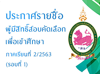 ประกาศรายชื่อผู้มีสิทธิ์สอบคัดเลือกและกำหนดการ