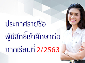รายชื่อผู้มีสิทธิ์เข้าศึกษาต่อภาคเรียนที่
2/2563